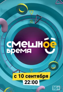 Смешное время (2018)