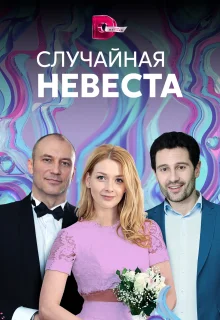 Случайная невеста (2018)