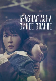 Красная луна, синее солнце (2018)