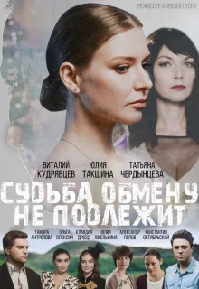 Судьба обмену не подлежит (2018)