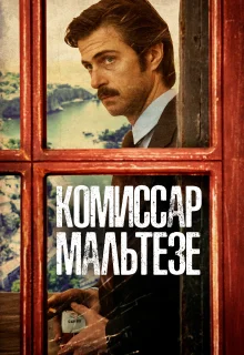 Комиссар Мальтезе (2017)