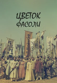 Цветок фасоли (2019)