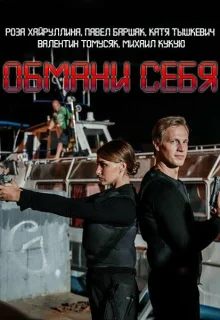 Обмани себя (2018)