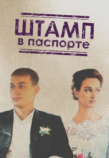 Штамп в паспорте (2018)