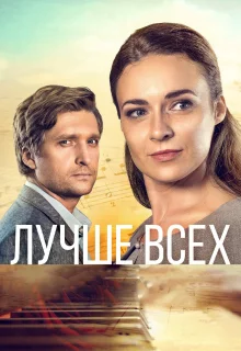 Лучше всех (2018)