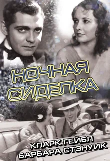 Ночная сиделка (1931)