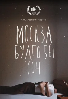 Москва будто бы сон (2019)