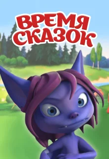 Время сказок (2011)