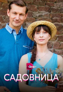 Садовница (2019)