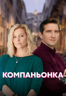 Компаньонка (2019)