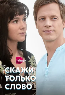 Скажи только слово (2019)