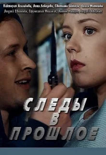 Следы в прошлое (2018)