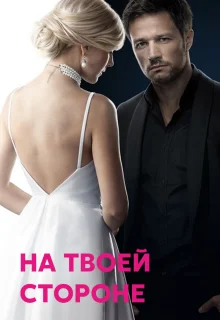 На твоей стороне (2019)