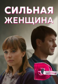 Сильная женщина (2019)