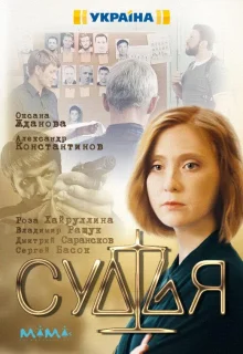 Судья (2019)