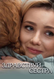 Здравствуй, сестра (2019)