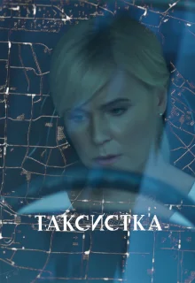 Таксистка (2019)