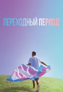 Переходный период (2020)