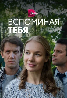 Вспоминая тебя (2019)