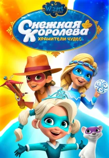 Снежная Королева: Хранители Чудес (2019)