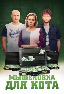 Мышеловка для кота (2019)