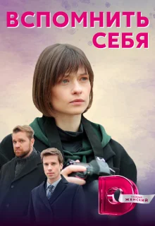 Вспомнить себя (2020)