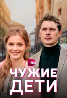 Чужие дети (2020)