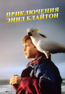 Приключения Энид Блайтон (1996)