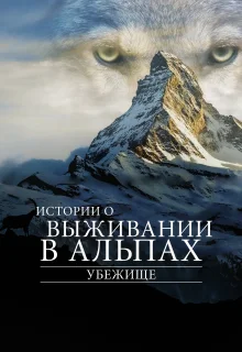 Убежище. Истории о выживании в Альпах (2019)