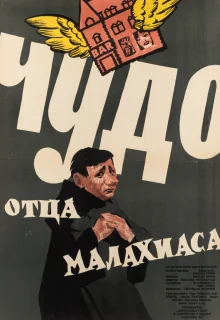 Чудо отца Малахиаса (1961)