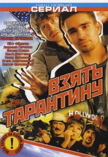 Взять Тарантину (2005)