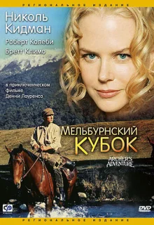 Мельбурнский кубок (1985)