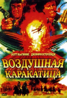 Воздушная каракатица (1986)