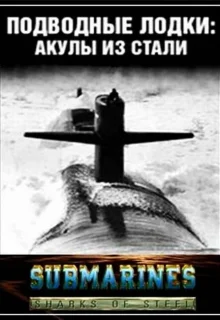 Подводные лодки: Стальные акулы (1993)