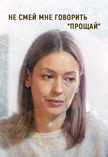 Не смей мне говорить «Прощай» (2019)