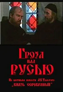 Гроза над Русью (1992)