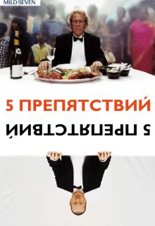 Пять препятствий (2003)