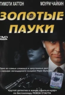 Золотые пауки (2000)