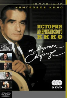 История американского кино от Мартина Скорсезе (1995)