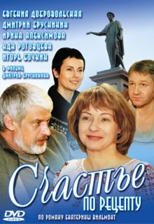 Счастье по рецепту (2006)