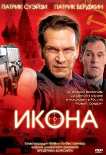 Икона (2005)