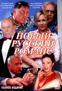 Новый русский романс (2005)