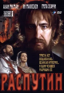 Распутин (1996)