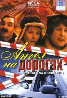 Ангел на дорогах (2003)