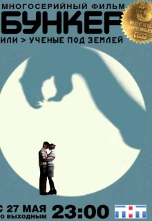 Бункер, или Ученые под землей (2006)