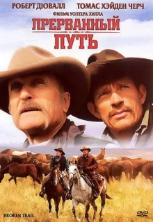 Прерванный путь (2006)