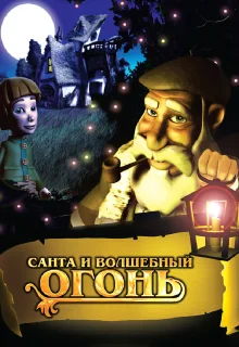 Санта и волшебный огонь (2005)