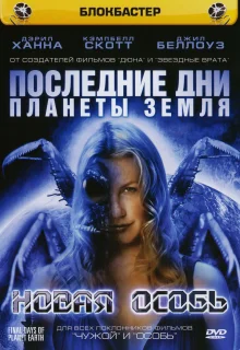 Последние дни планеты Земля (2006)