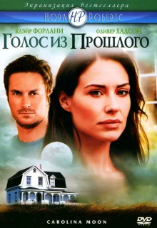 Голос из прошлого (2007)