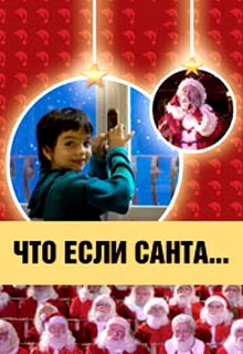 Что, если Санта…? (2005)